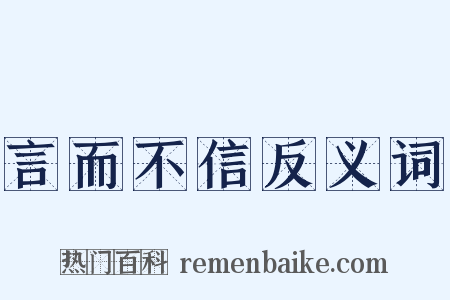言而不信反义词是什么意思的图片